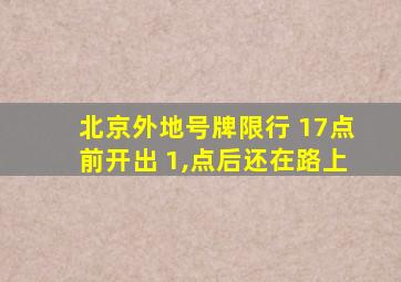 北京外地号牌限行 17点前开出 1,点后还在路上